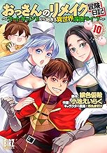 おっさんのリメイク冒険日記 (10) ～オートキャンプから始まる異世界満喫ライフ～ (バーズコミックス)