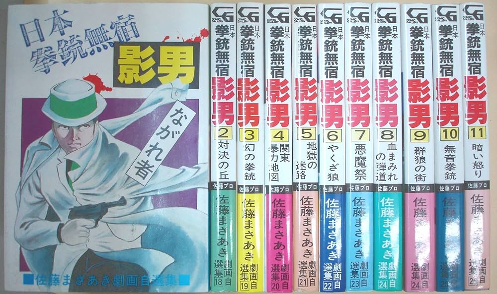 佐藤まさあき劇画自選集 日本拳銃無宿 影男 [マーケットプレイス
