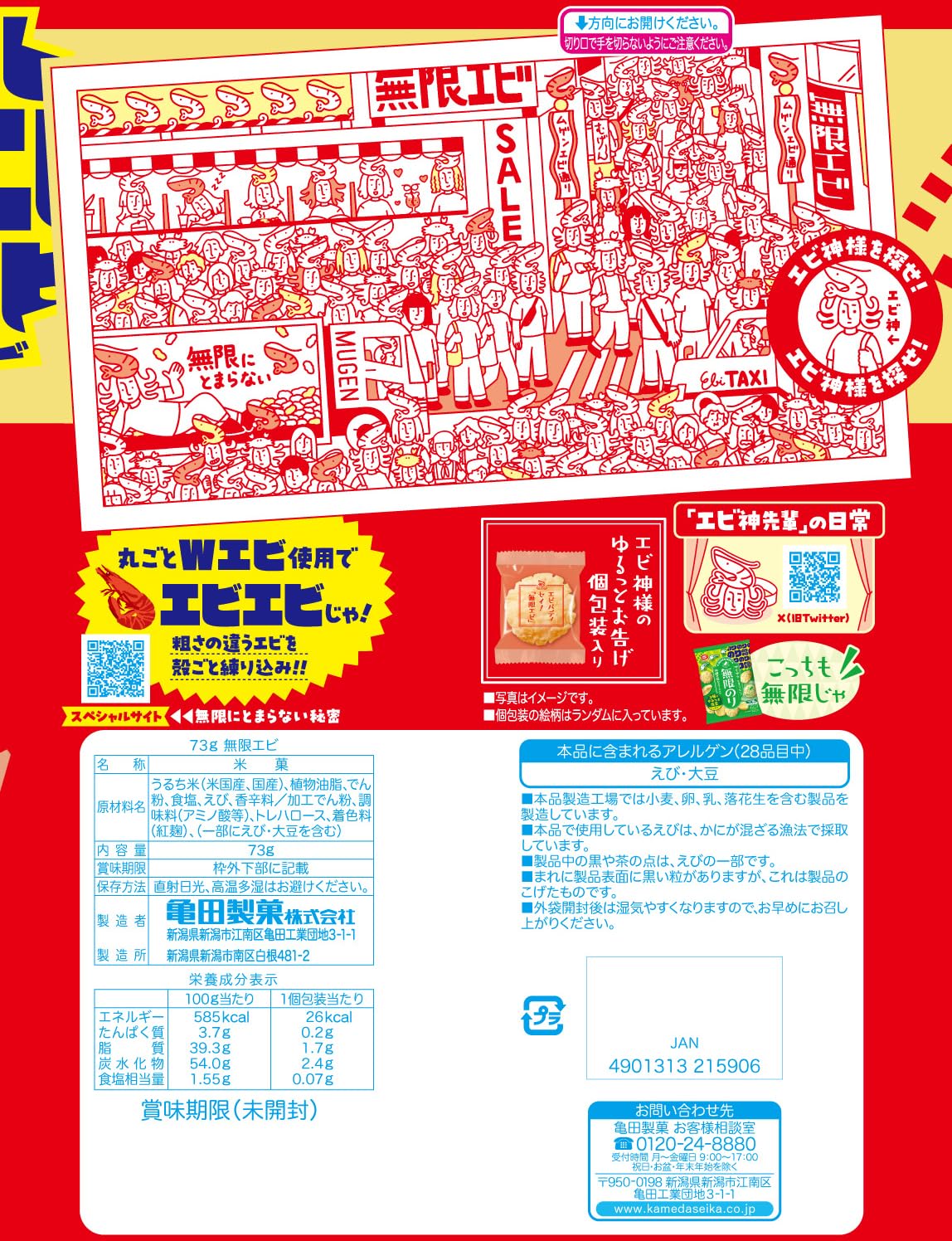 Amazon.co.jp: 亀田製菓 無限エビ 73g×12袋 : 食品・飲料・お酒