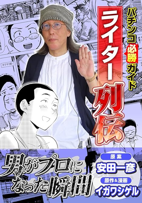 『パチンコ必勝ガイドライター列伝 男がプロになった瞬間』の表紙イラスト 電子書籍 漫画