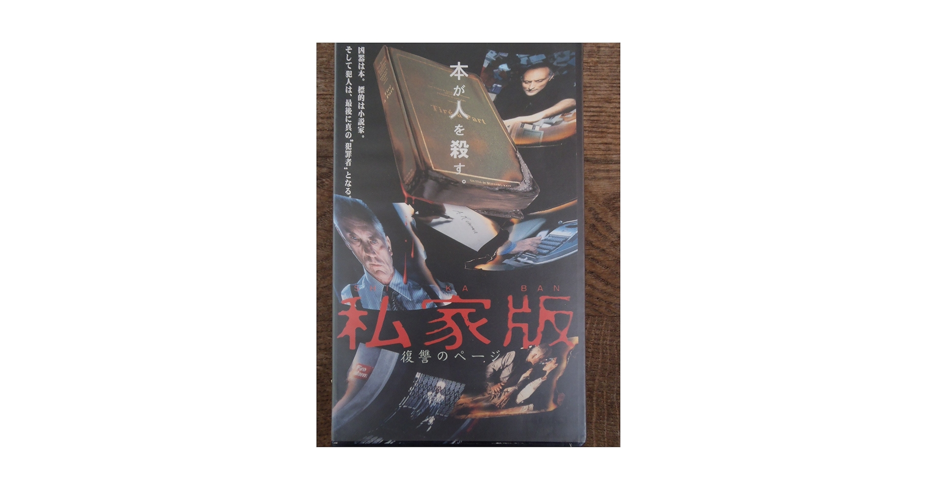 Amazon.co.jp: 私家版～復讐のページ～【字幕版】 [VHS