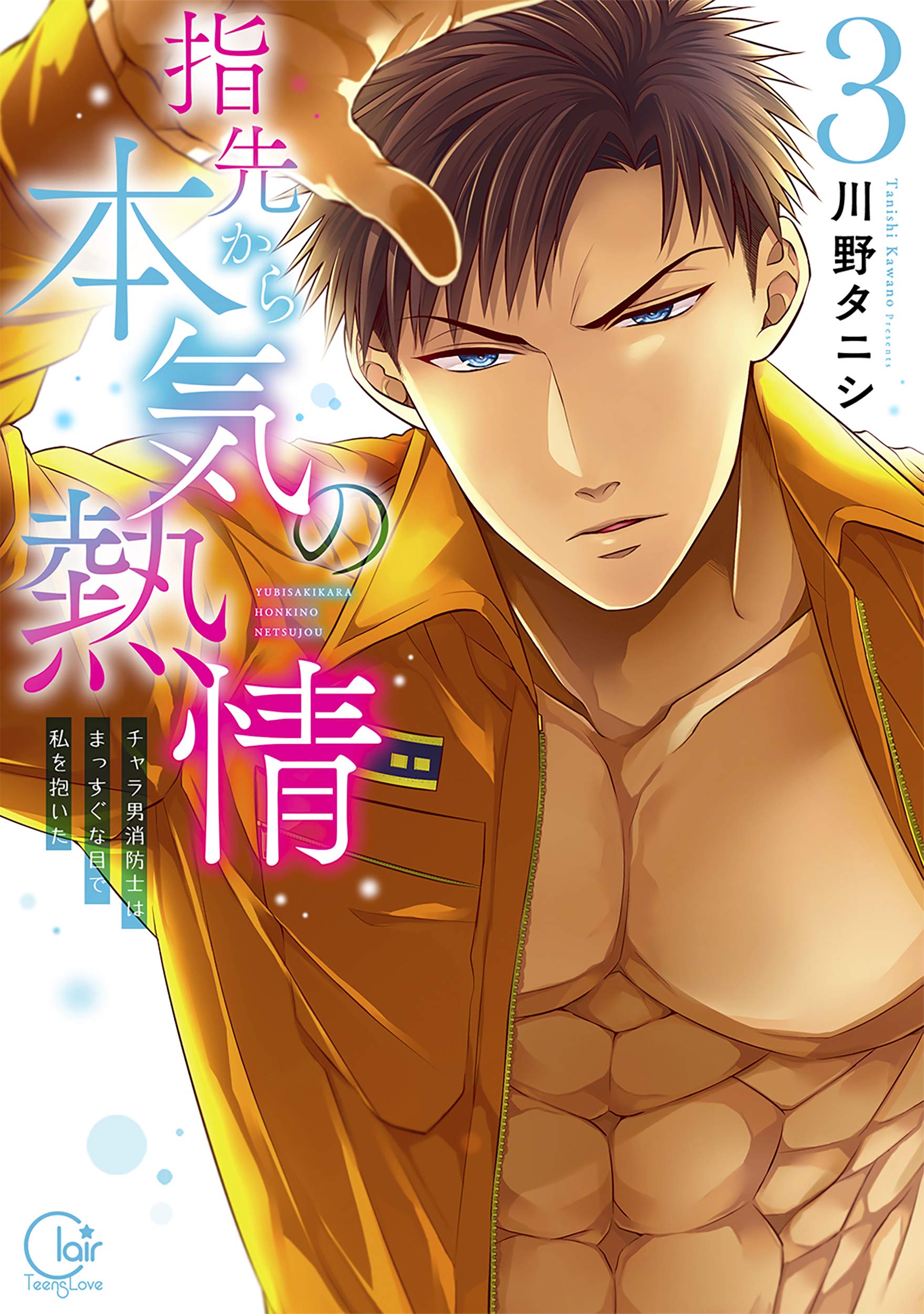 Amazon Co Jp 指先から本気の熱情 チャラ男消防士はまっすぐな目で私を抱いた 3 Clair Tl Comics 川野タニシ 発行 彗星社 発売 星雲社 Japanese Books