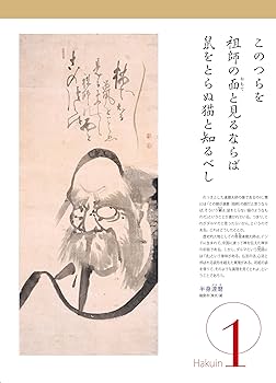 白隠禅師　木版画和本　画讃稿　２冊組　1759年10月 発行　レア本一点物 東日本大震災復興祈念 臨済禅師1150年遠諱記念 白隠禅師250年遠