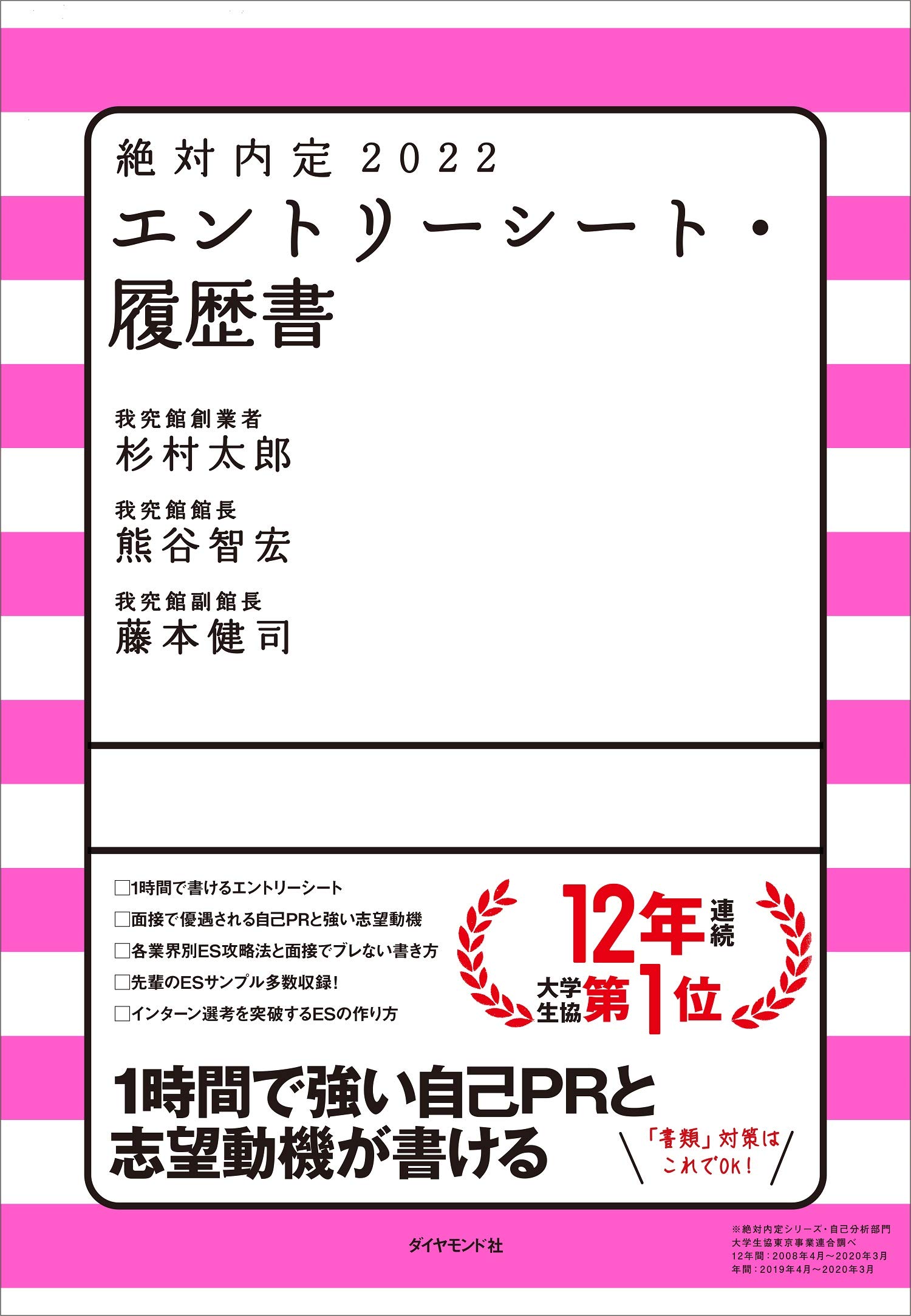 Amazon.co.jp: 絶対内定2022 エントリーシート・履歴書 : 杉村 太郎