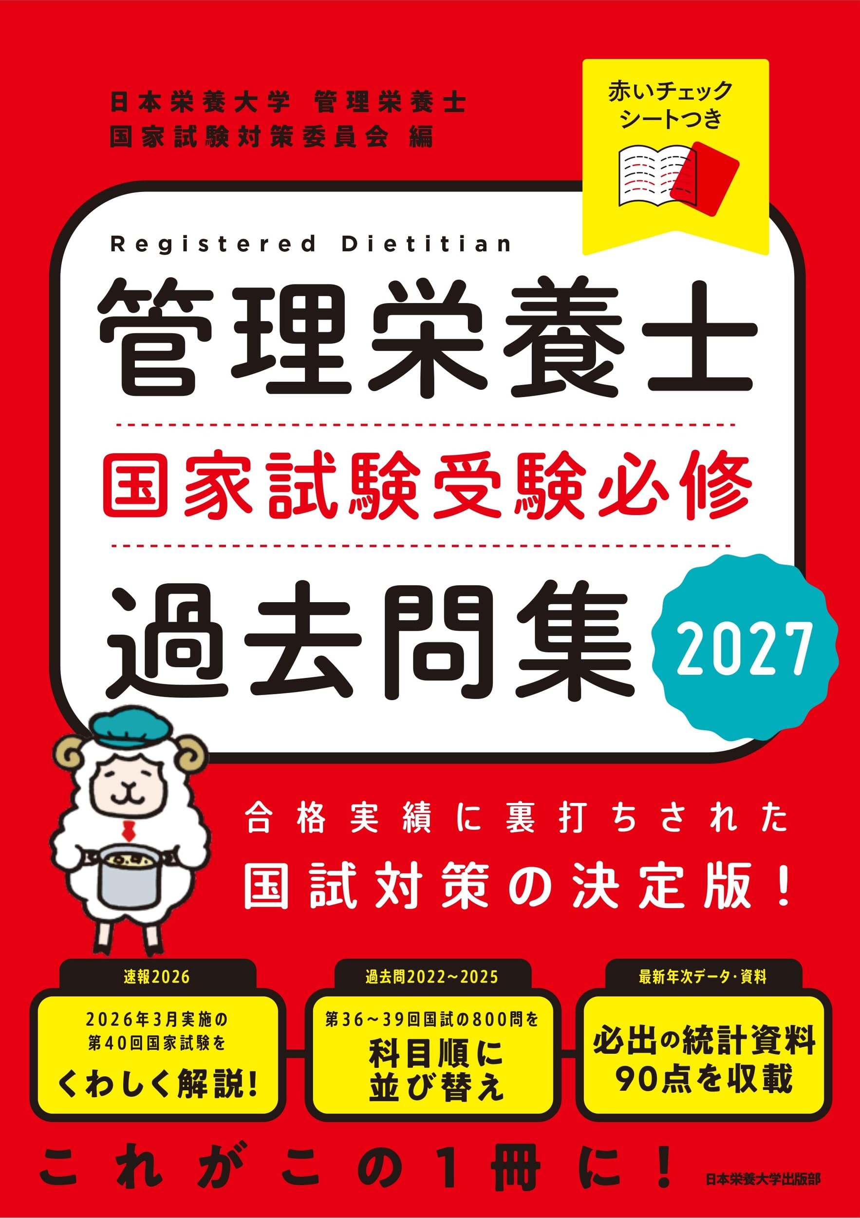 管理栄養士国家試験 受験必修過去問集2027 | 日本栄養大学 管理栄養士