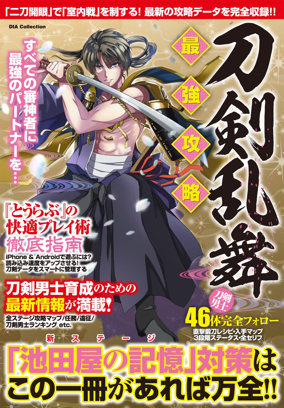 刀剣乱舞最強攻略 池田屋の記憶 対策はこの一冊があれば万全 Dia Collection 刀剣乱舞愛好会 本 通販 Amazon