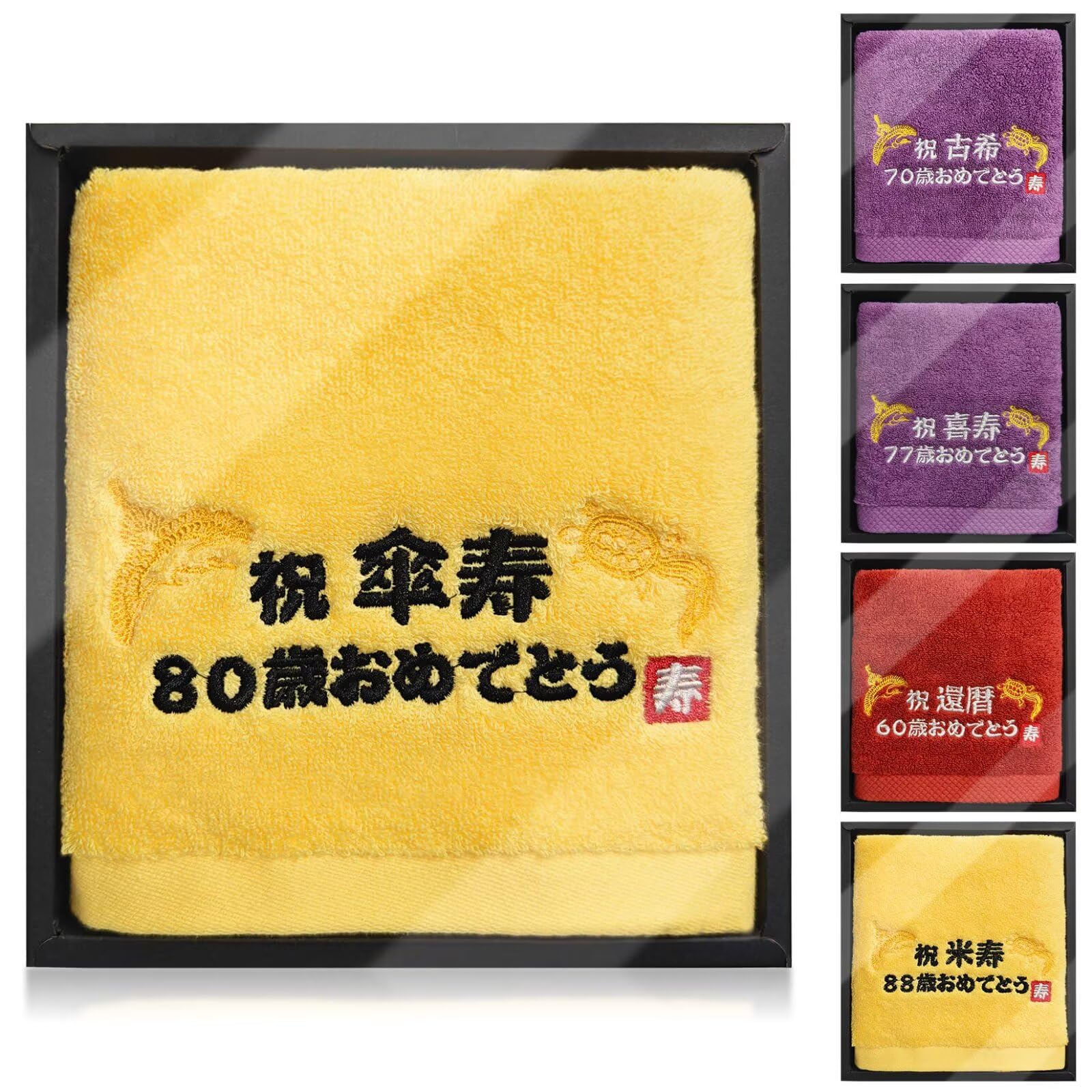 Amazon｜長寿祝い タオル 80歳 傘寿祝い 敬老の日 プレゼント 鶴亀