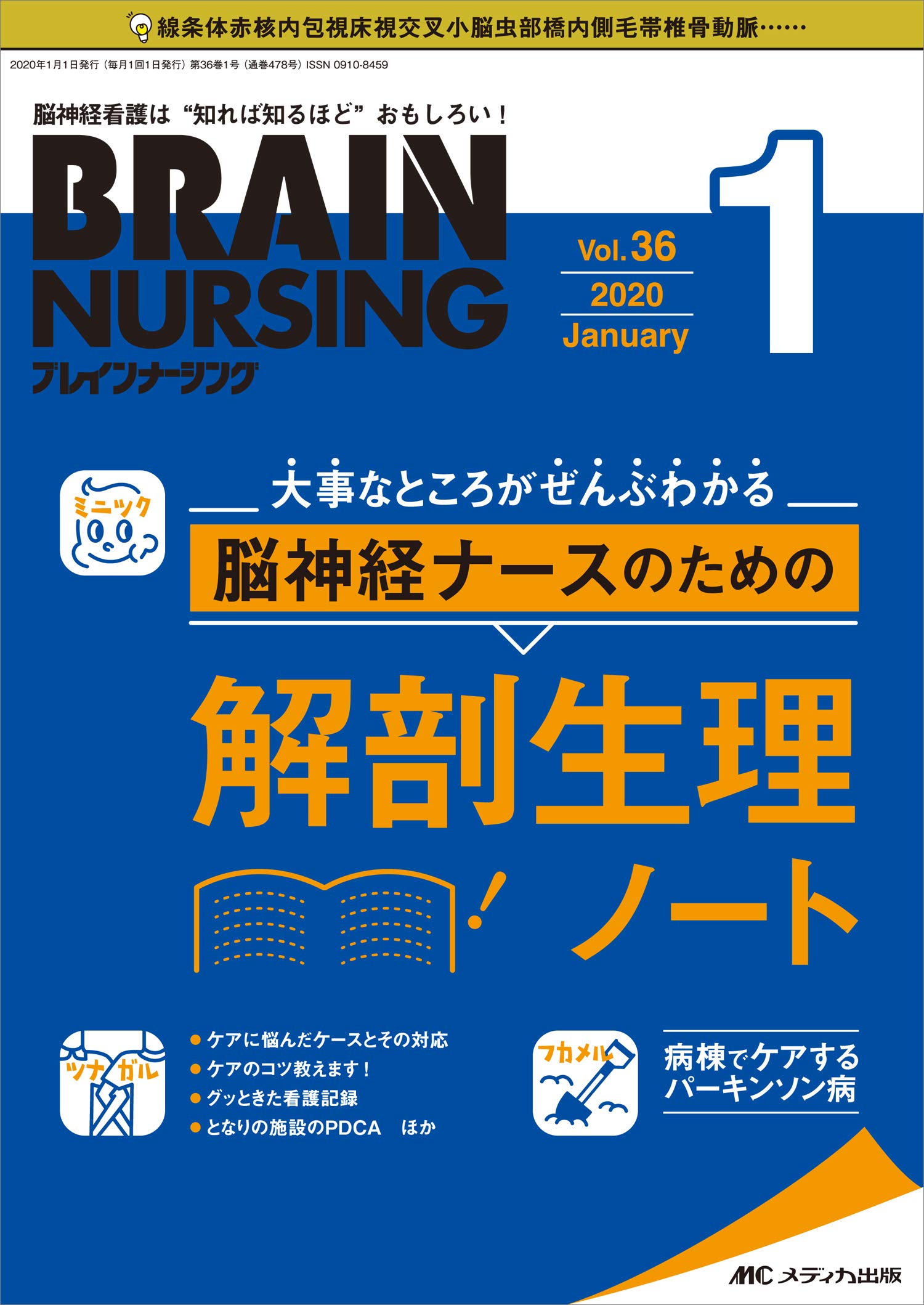 ブレインナーシング 年1月号 第36巻1号 特集 大事なところがぜんぶわかる 脳神経ナースのための 解剖生理ノート 本 通販 Amazon