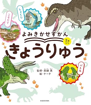 よみきかせずかん きょうりゅう (角川書店単行本)
