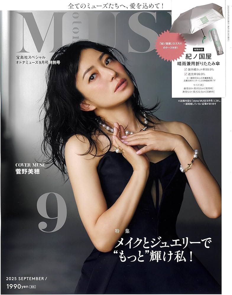 宝島社スペシャル otona MUSE(オトナミューズ) 2025年9月号特別号