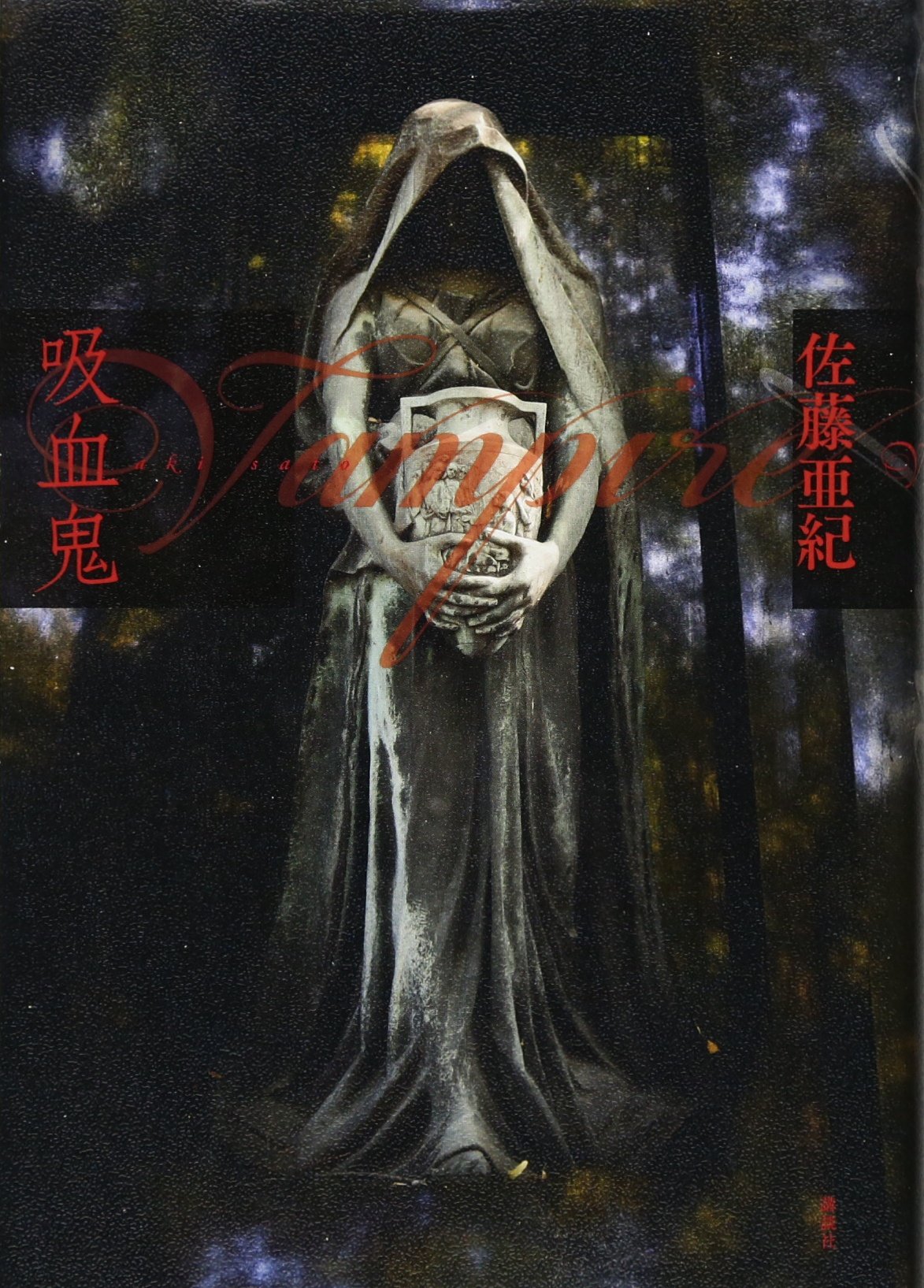Amazon.co.jp: 吸血鬼 : 佐藤 亜紀: 本