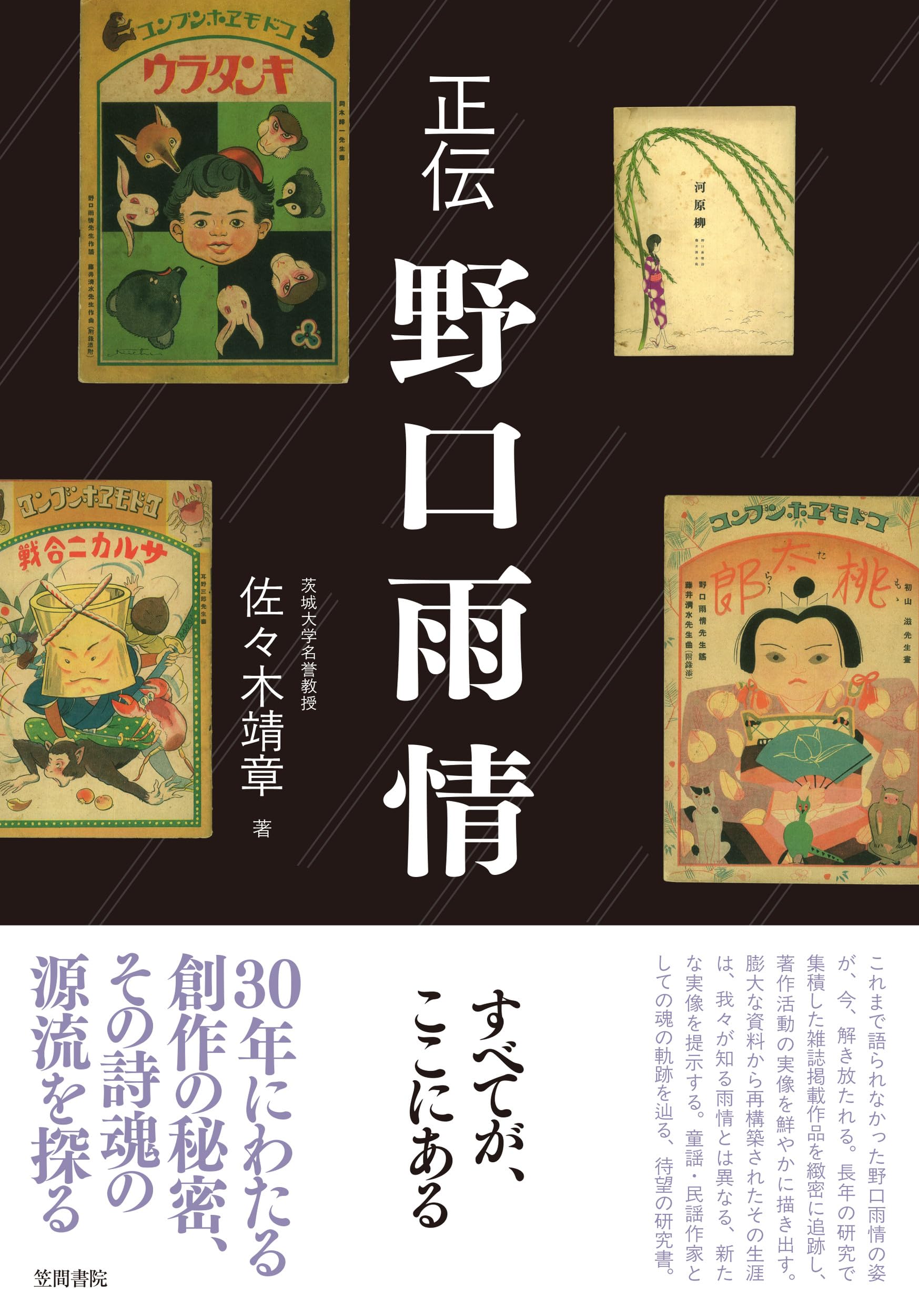 正伝 野口雨情 | 佐々木 靖章 |本 | 通販 | Amazon