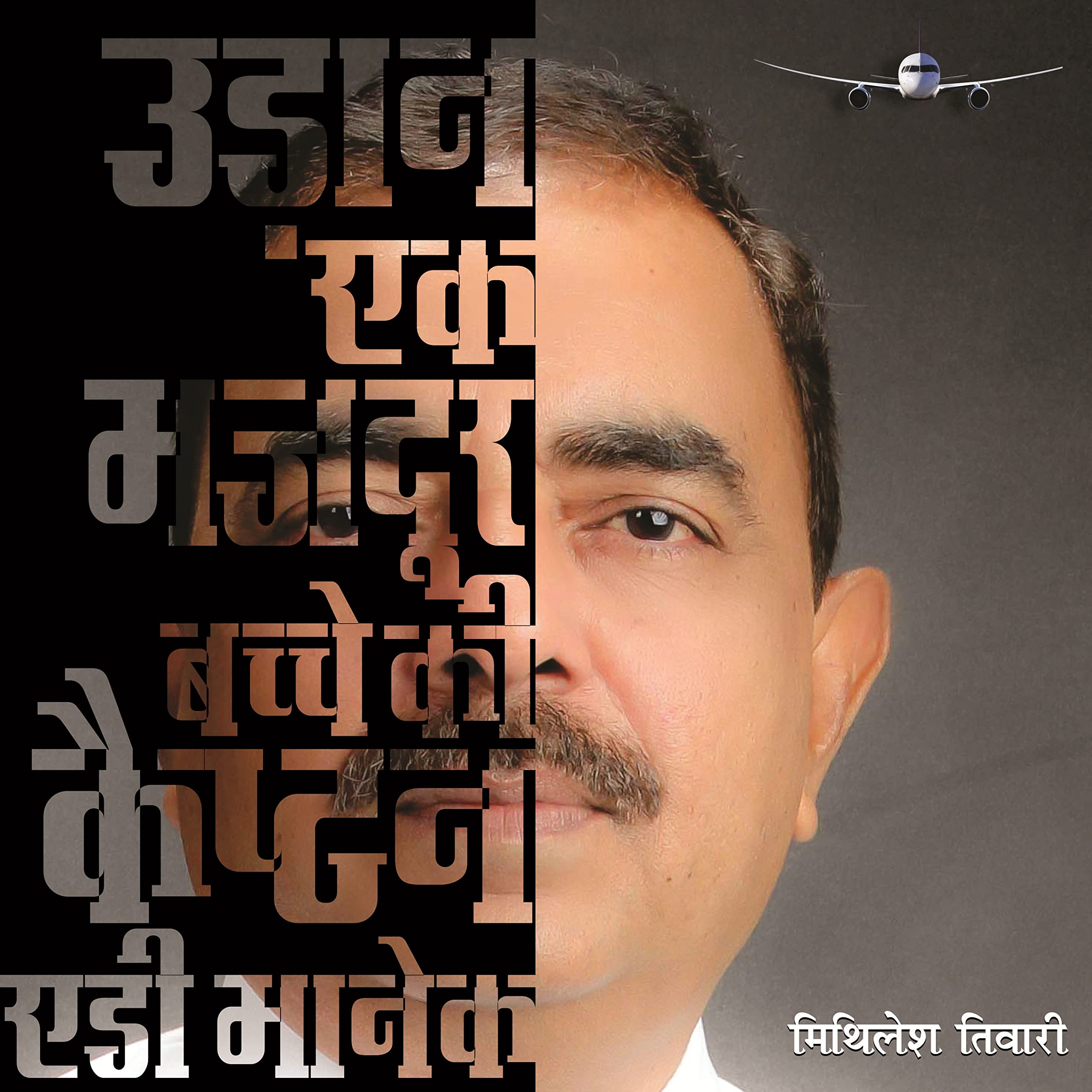 "Udaan Ek Majdoor Bachhe Ki” Autobiography on life of Capt. AD Manek