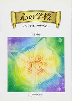 心の学校――アセンションのその先へ | 伊東 佳史 |本 | 通販 | Amazon