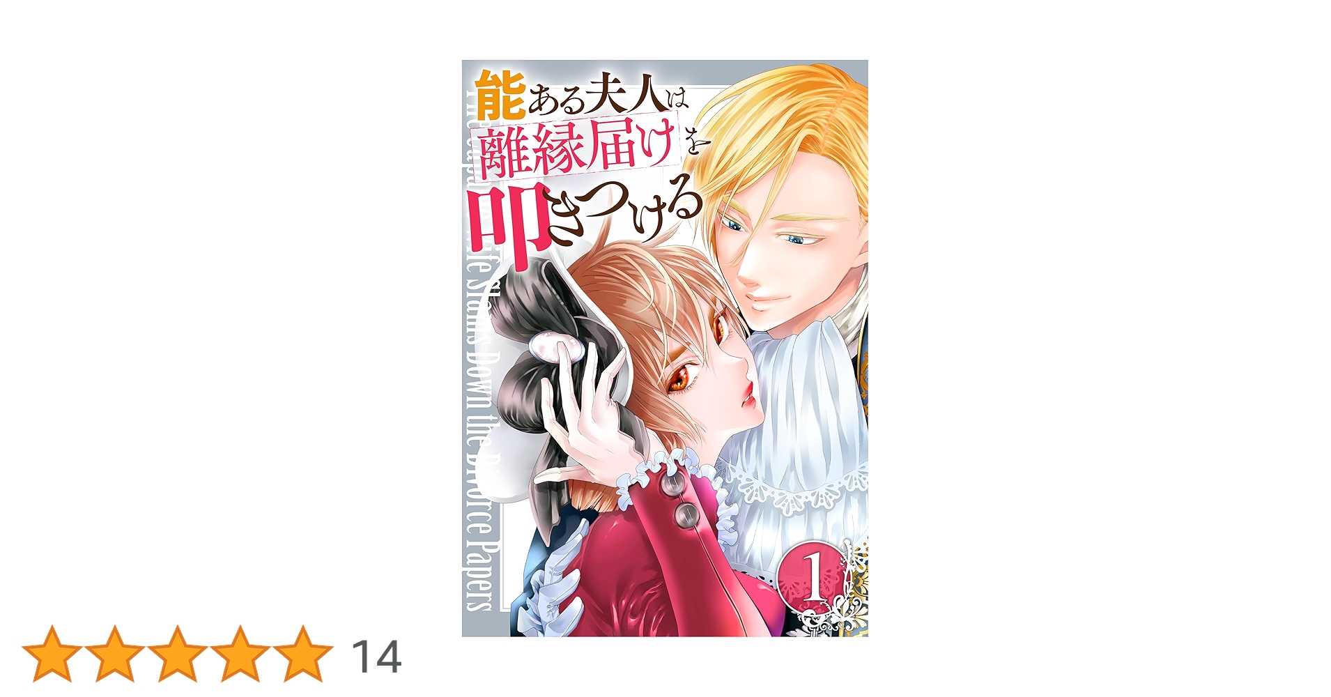 能ある夫人は離縁届けを叩きつける2 コミック】能ある夫人は離縁届けを叩きつける(2) | アニメイト