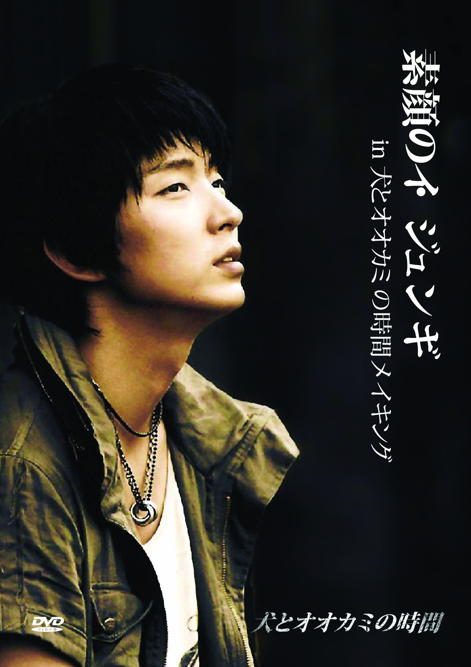 Amazon.co.jp: 素顔のイ・ジュンギ in 犬とオオカミの時間