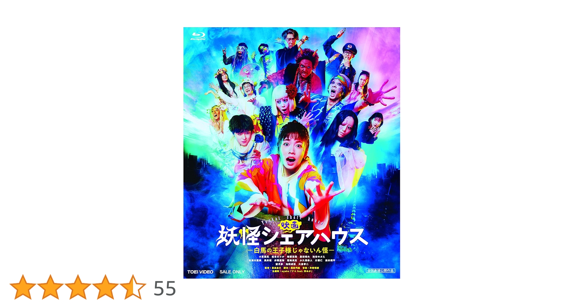 Amazon.co.jp: 映画 妖怪シェアハウス ―白馬の王子様じゃないん