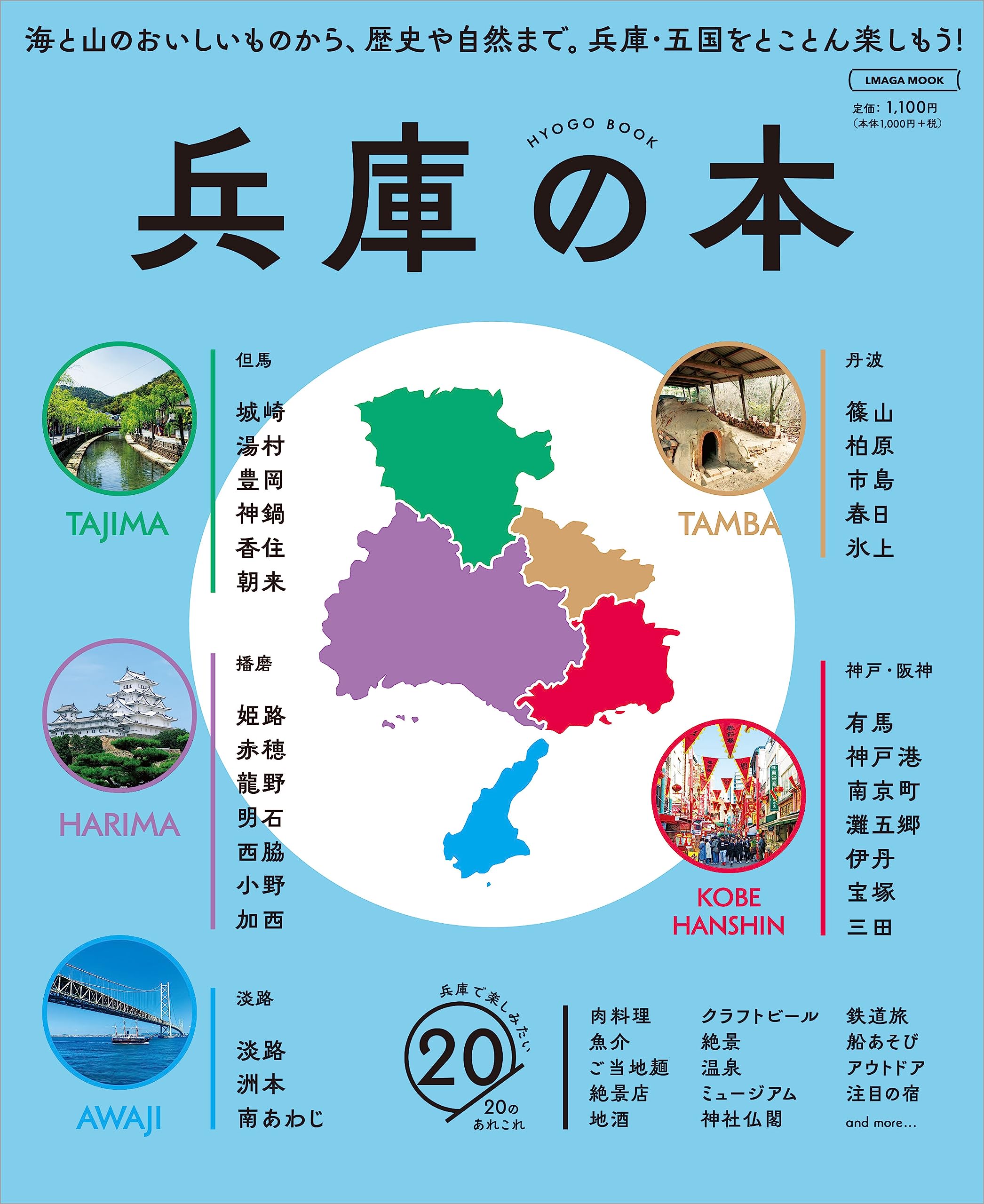兵庫の本 (LMAGA MOOK) | 京阪神エルマガジン社 |本 | 通販 | Amazon