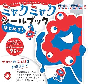 Amazon.co.jp: ミャクミャク シールブック はじめて！ せかいの