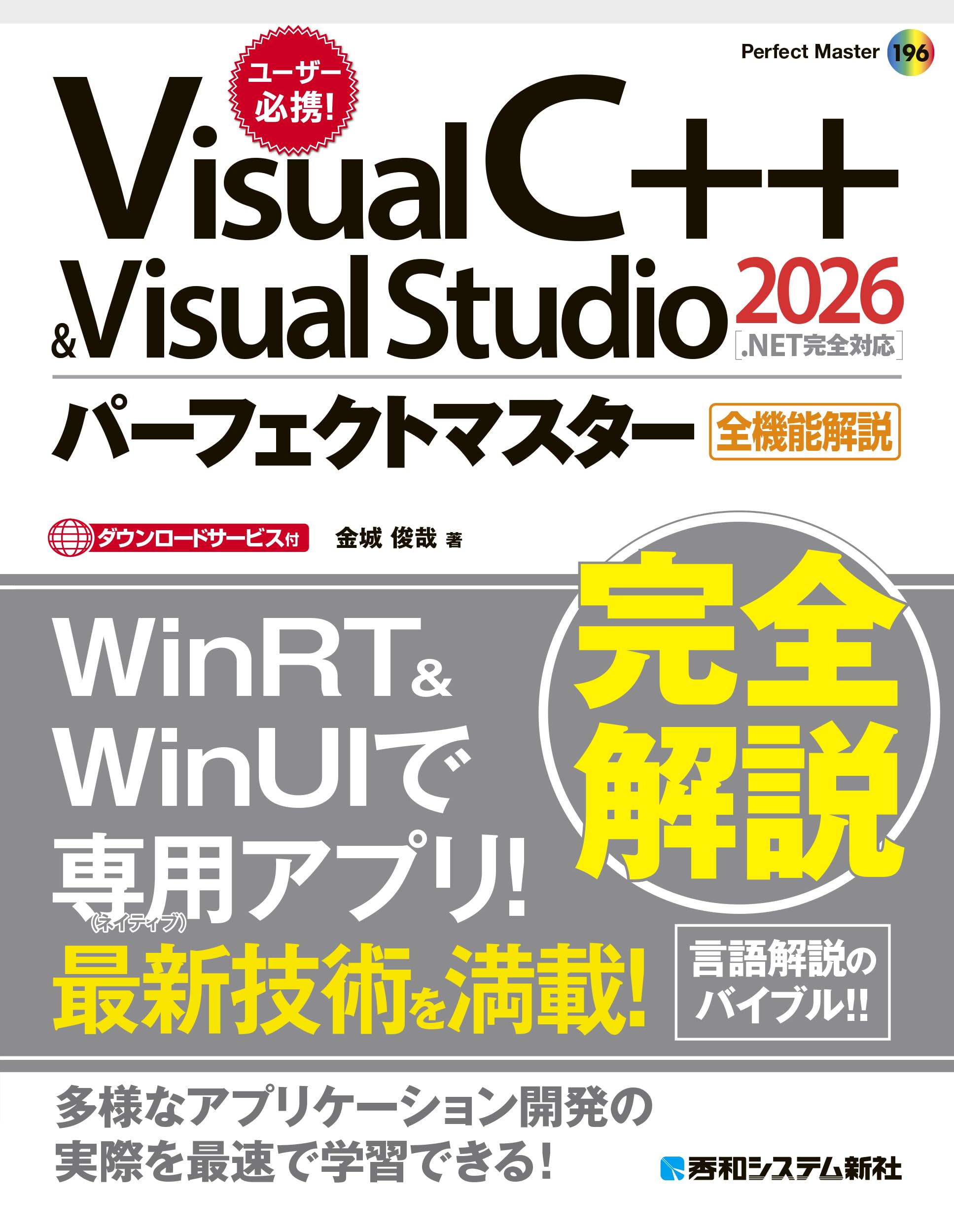 Visual C++ & Visual Studio2026パーフェクトマスター[.NET完全対応
