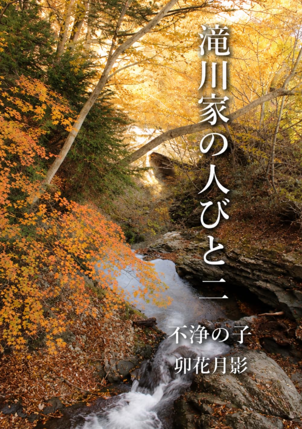 滝川家の人びと２: 不浄の子
