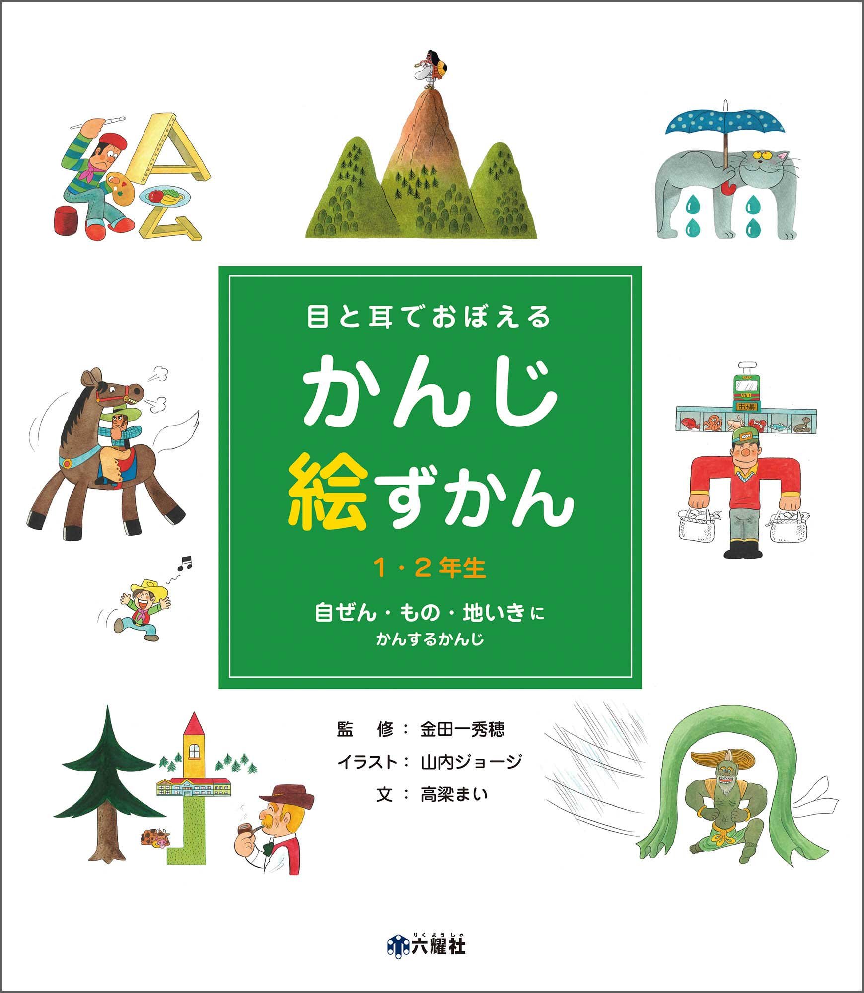 目と耳でおぼえるかんじ絵ずかん1・2年生自ぜん・もの・地いき | 山内