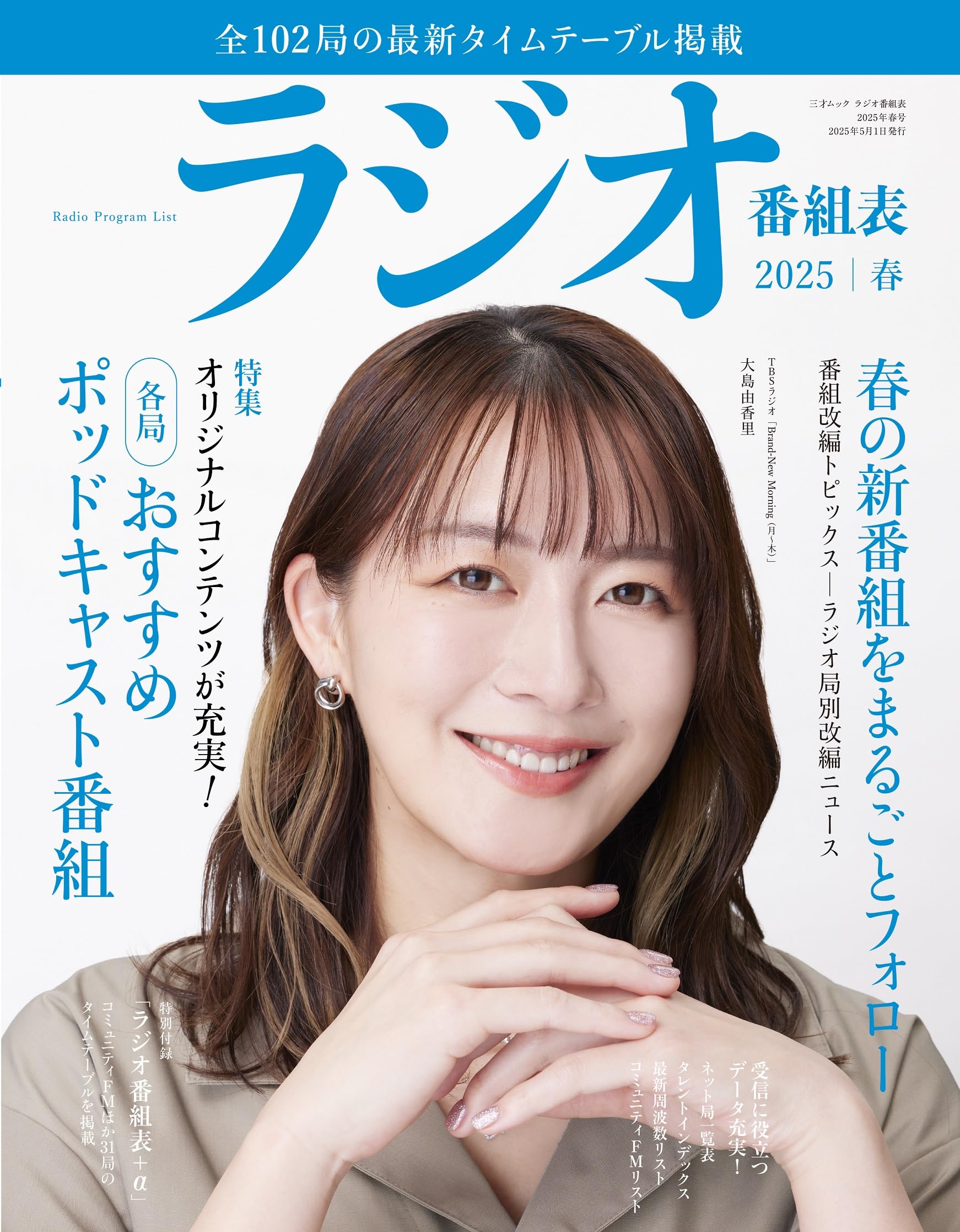 Amazon.co.jp: ラジオ番組表2025年春号（三才ムック） : ラジオ