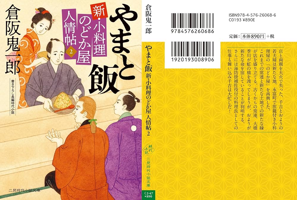 やまと飯 新・小料理のどか屋 人情帖2 (二見時代小説文庫) | 倉阪鬼