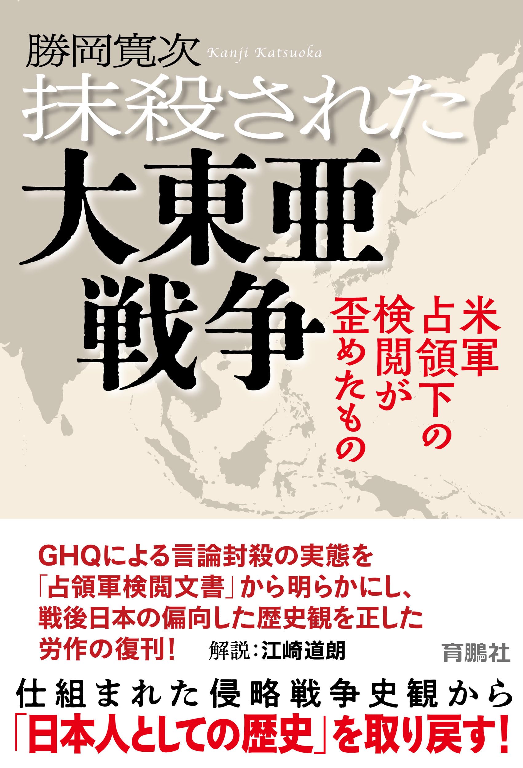 抹殺された大東亜戦争－米軍占領下の検閲が歪めたもの | 勝岡