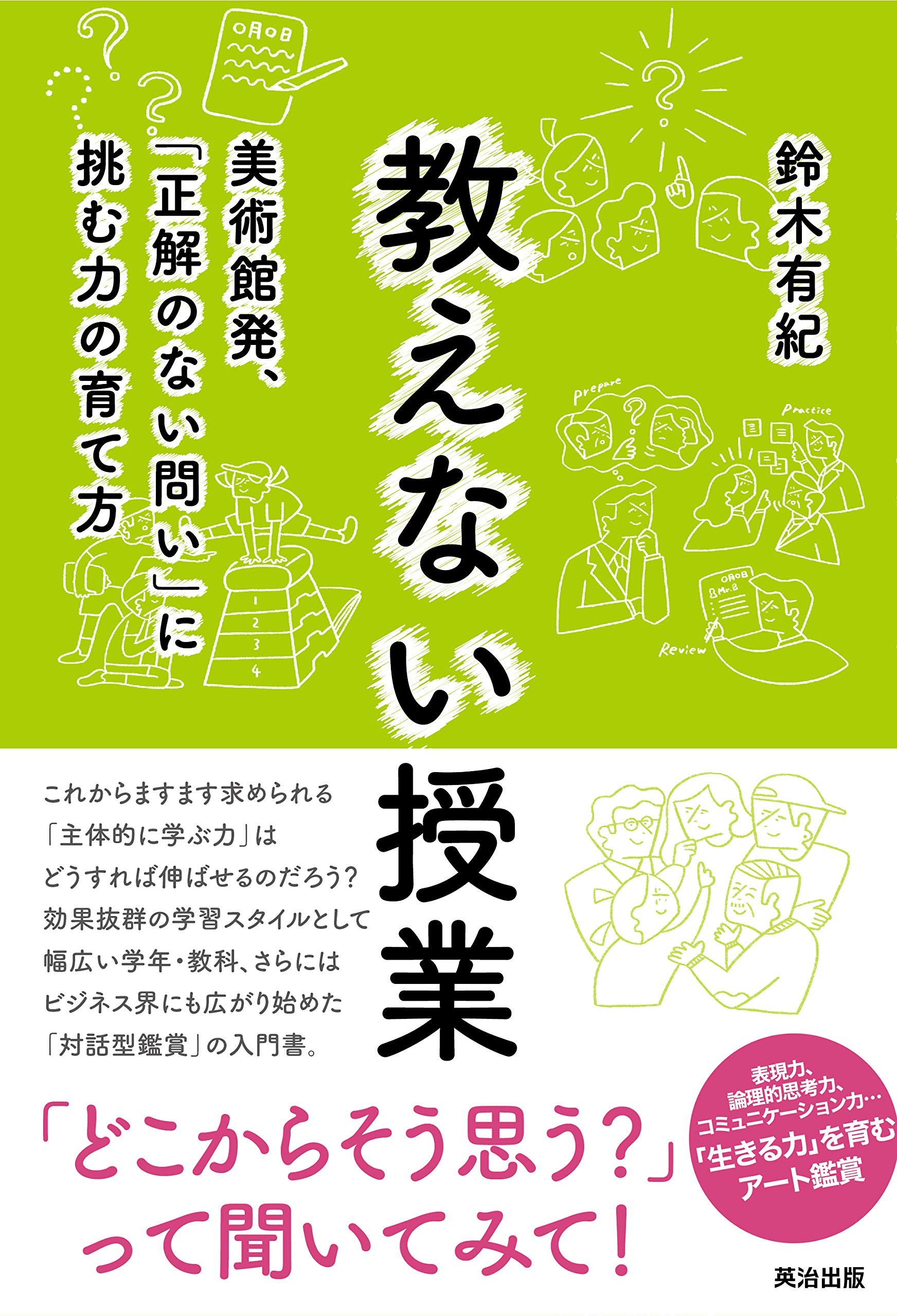 教えない授業 美術館発 正解のない問い に挑む力の育て方 鈴木有紀 本 通販 Amazon