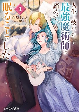 人生に疲れた最強魔術師は諦めて眠ることにした 3【電子特典付き】 (ビーズログ文庫)