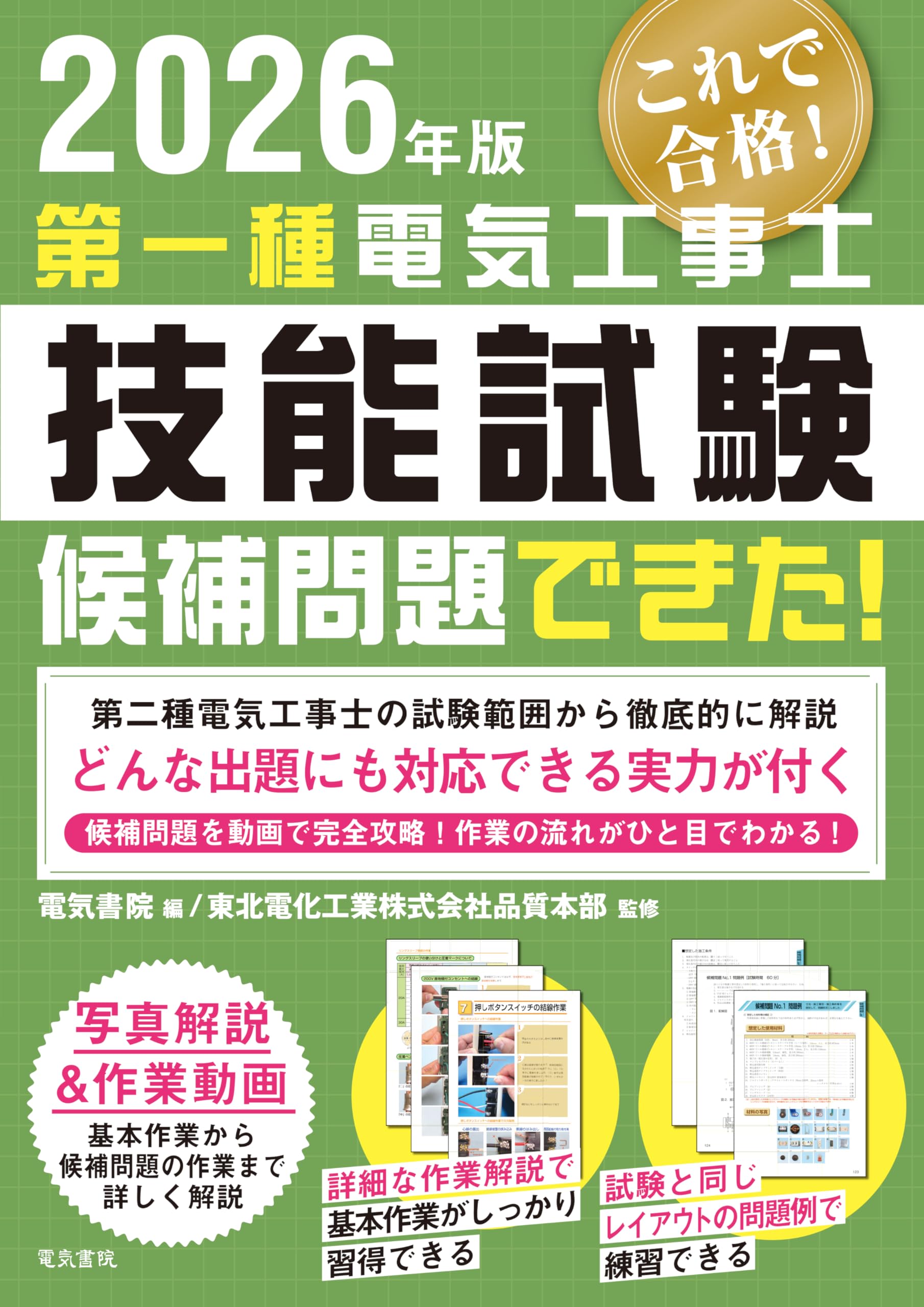 【中古】工業用電気加熱 (省エネルギー技術実践シリーズ) 2026年版 第一種電気工事士技能試験候補問題できた! | 電気書院 |本