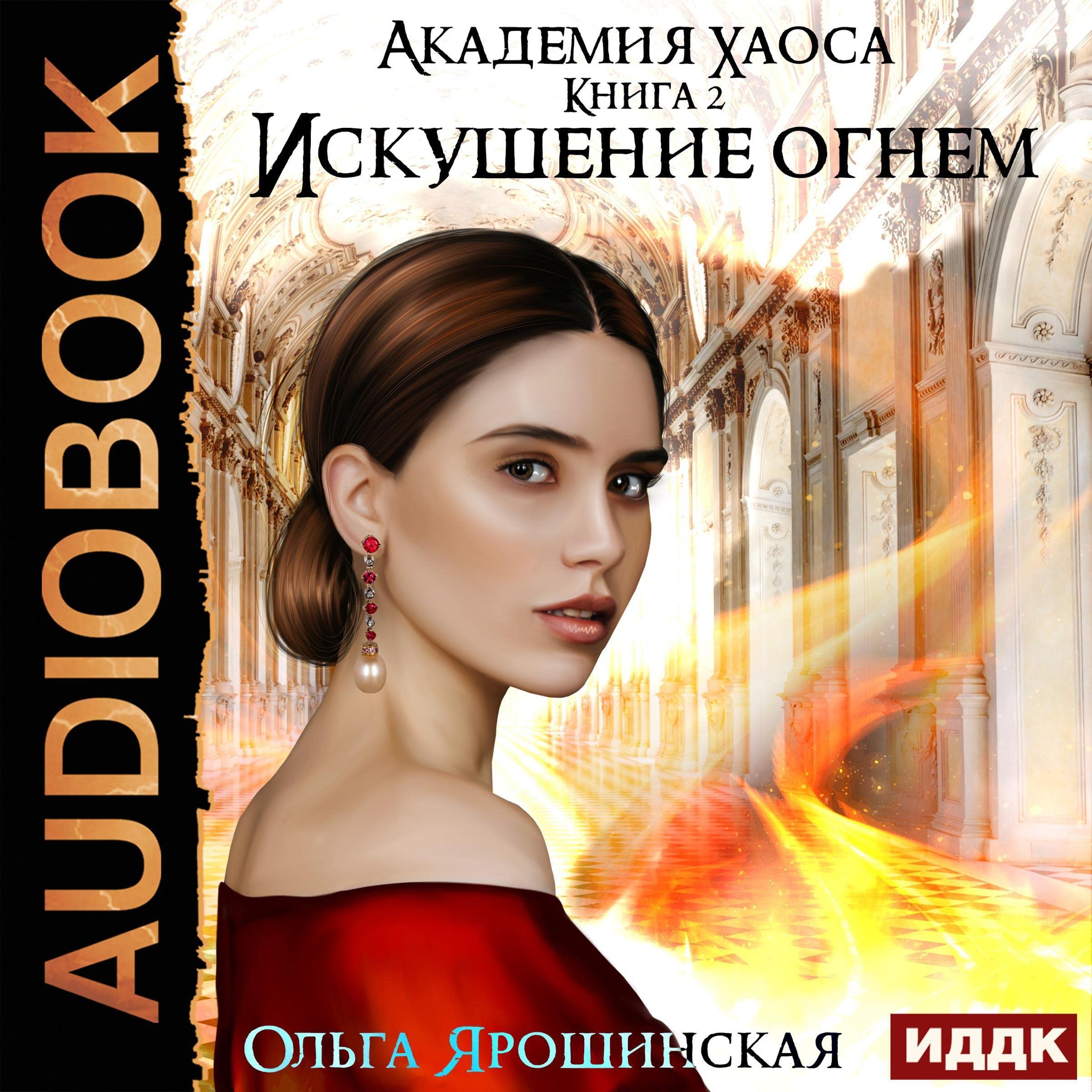 Cover art for Искушение огнем [Temptation by Fire]