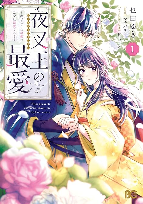 『夜叉王の最愛 ～虐げられた治癒の乙女は溺愛される～ 1』の表紙イラスト 電子書籍 漫画