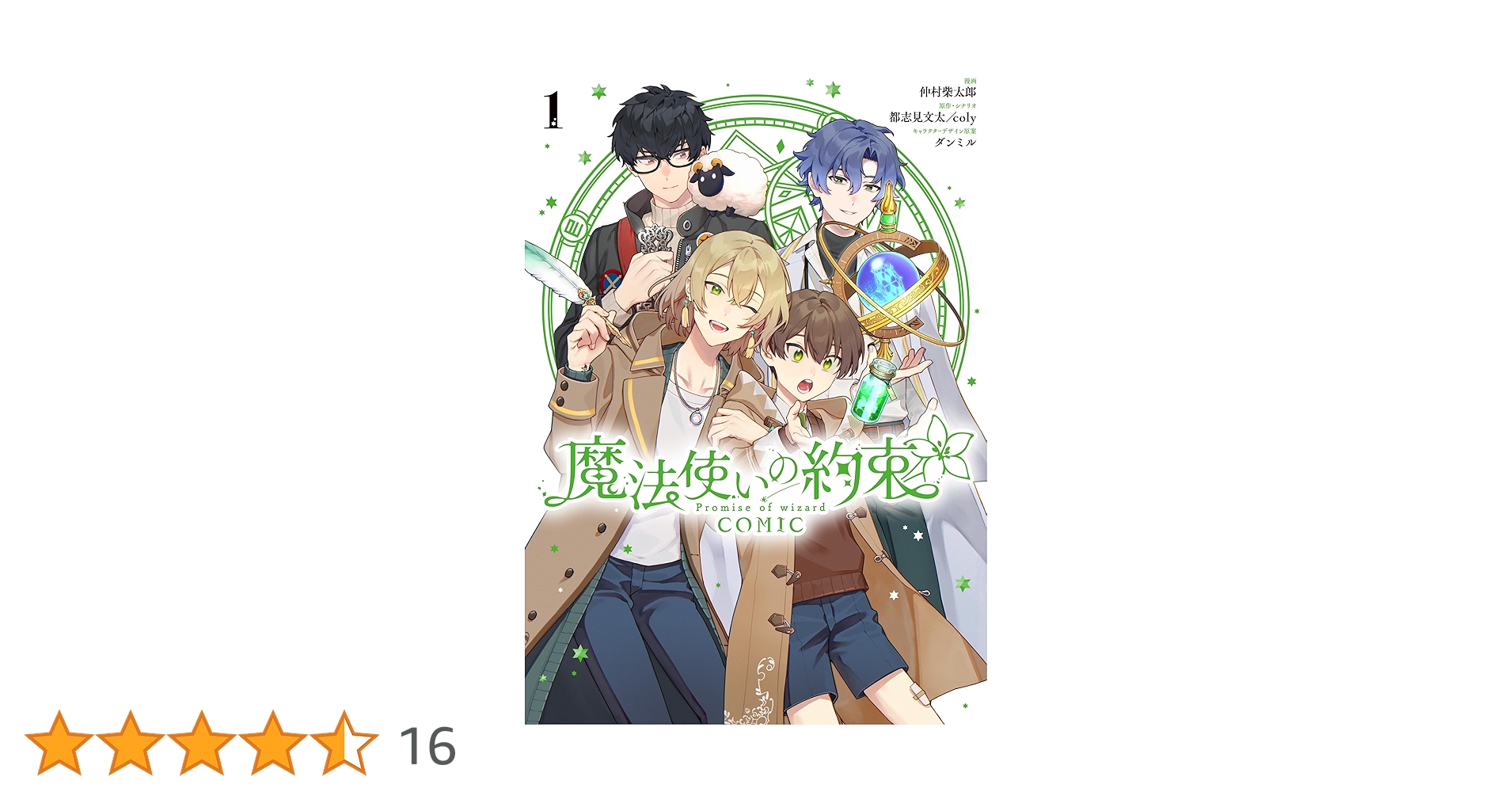 最安値⭐︎ 魔法使いの約束 COMIC ゼロサム 当選品 B3ポスター 最安値⭐︎ 魔法使いの約束 COMIC ゼロサム 当選品 B3ポスター