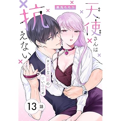 天使さんは抗えない～ドSな同期の甘い命令～［ばら売り］　第13話 (花とゆめコミックススペシャル)