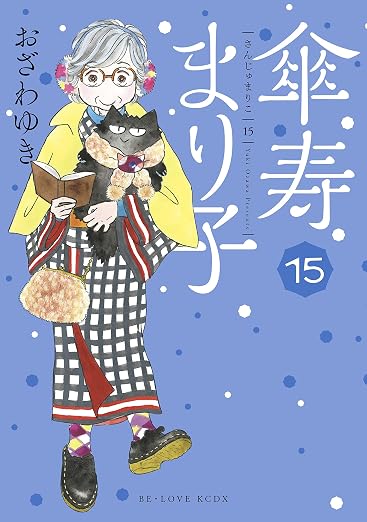 傘寿まり子 15巻