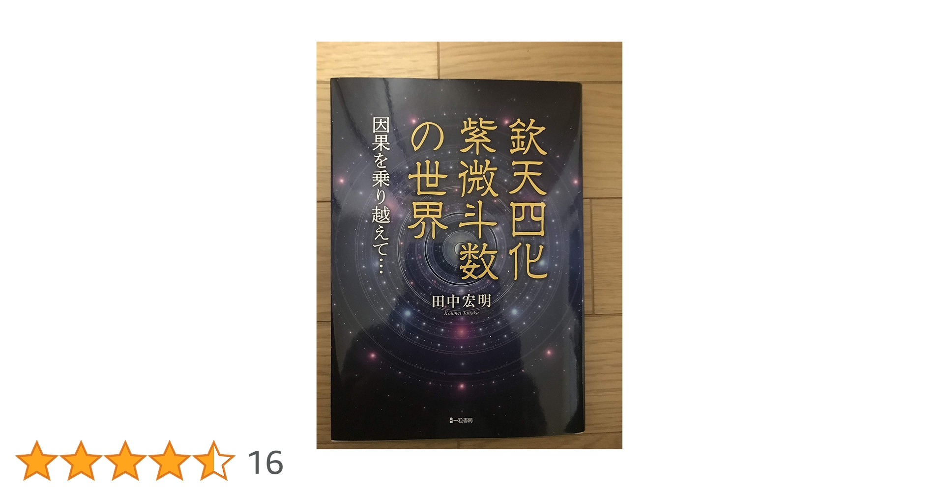 欽天四化紫微斗数の世界-因果を乗り越えて- | 田中宏明 |本