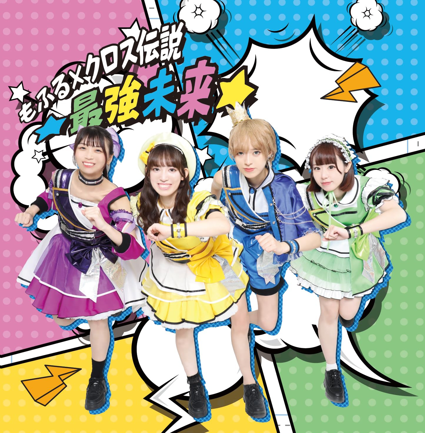 Amazon.co.jp: もふる×クロス伝説☆最強未来☆: ミュージック