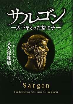 【中古】 サルゴン 天下をとった捨て子 １/幻冬舎メディアコンサルティング/大久保和展 サルゴンI ―天下をとった捨て子― | 大久保 和展 |本 | 通販 | Amazon
