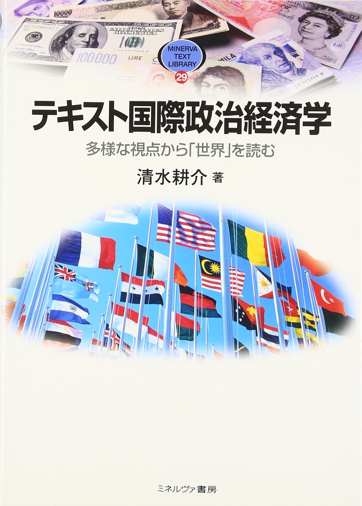 テキスト国際政治経済学—多様な視点から「世界」を読む (MINERVA TEXT LIBRARY) テキスト国際政治経済学: 多様な視点から「世界」を読む (MINERVA TEXT