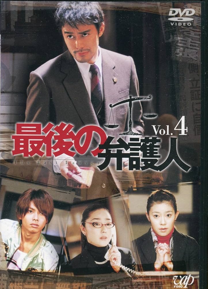 今井翼 「最後の弁護人」　阿部寛　須藤理彩 今井翼 最後の弁護人 Amazon.co.jp: 最後の弁護人 Vol.1 [VHS] :