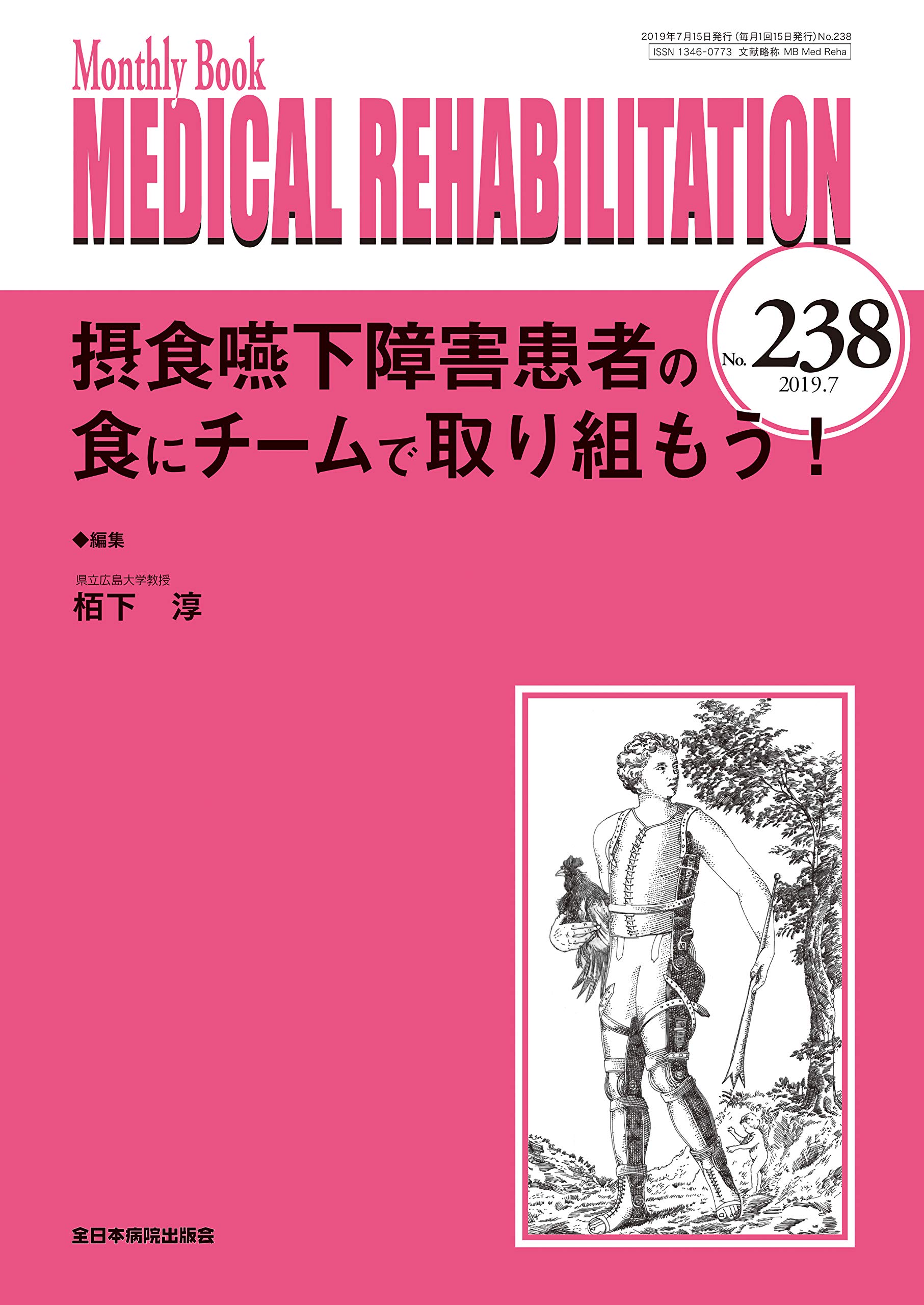 摂食・嚥下リハビリテーションと栄養管理 (MB MEDICAL REHABILITATION) 摂食嚥下障害患者の食にチームで取り組もう!(MB Medical