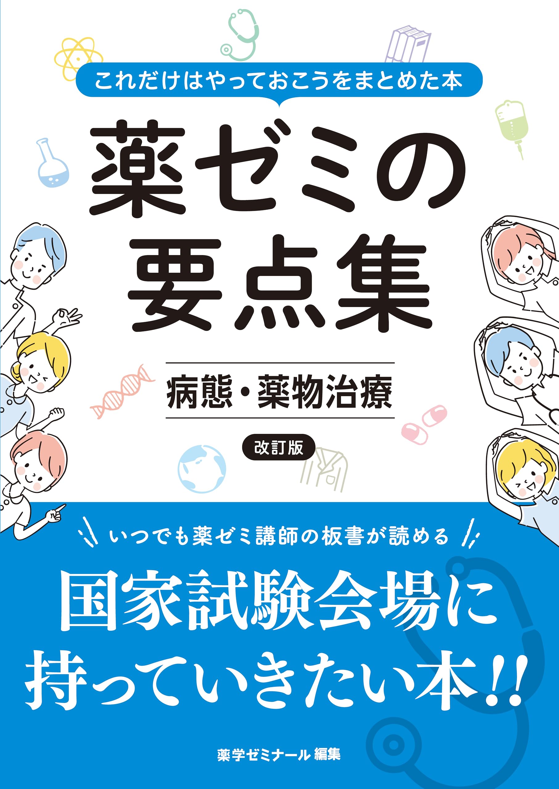 薬ゼミの要点集 6冊セット　物理・化学・生物・衛生・病態,薬物治療・薬理 Amazon.co.jp: 薬ゼミの要点集 病態・薬物治療〔改訂版