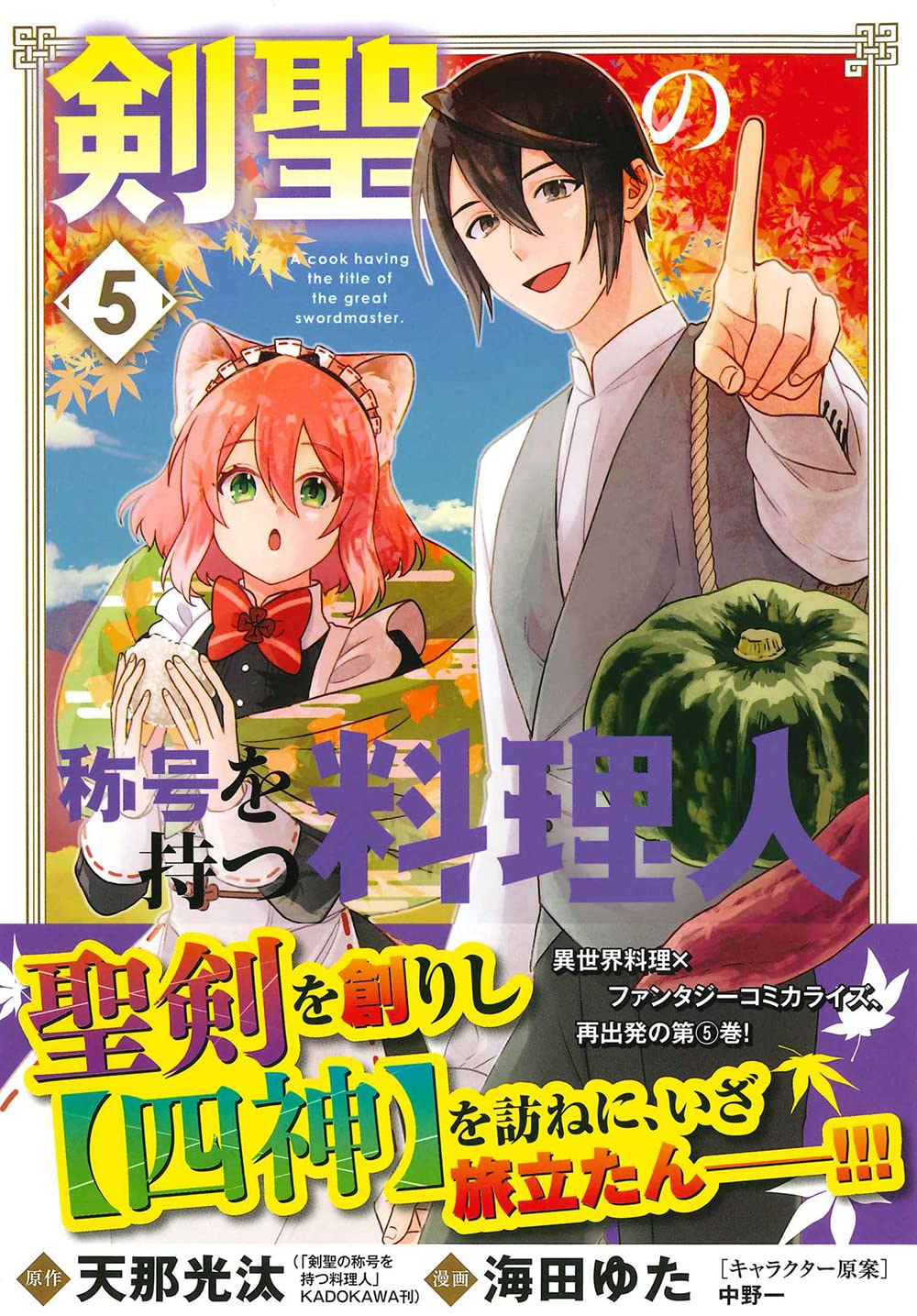 剣聖の称号を持つ料理人 5 マッグガーデンコミックス Beat Sシリーズ 海田ゆた 天那光汰 中野一 配送料無料
