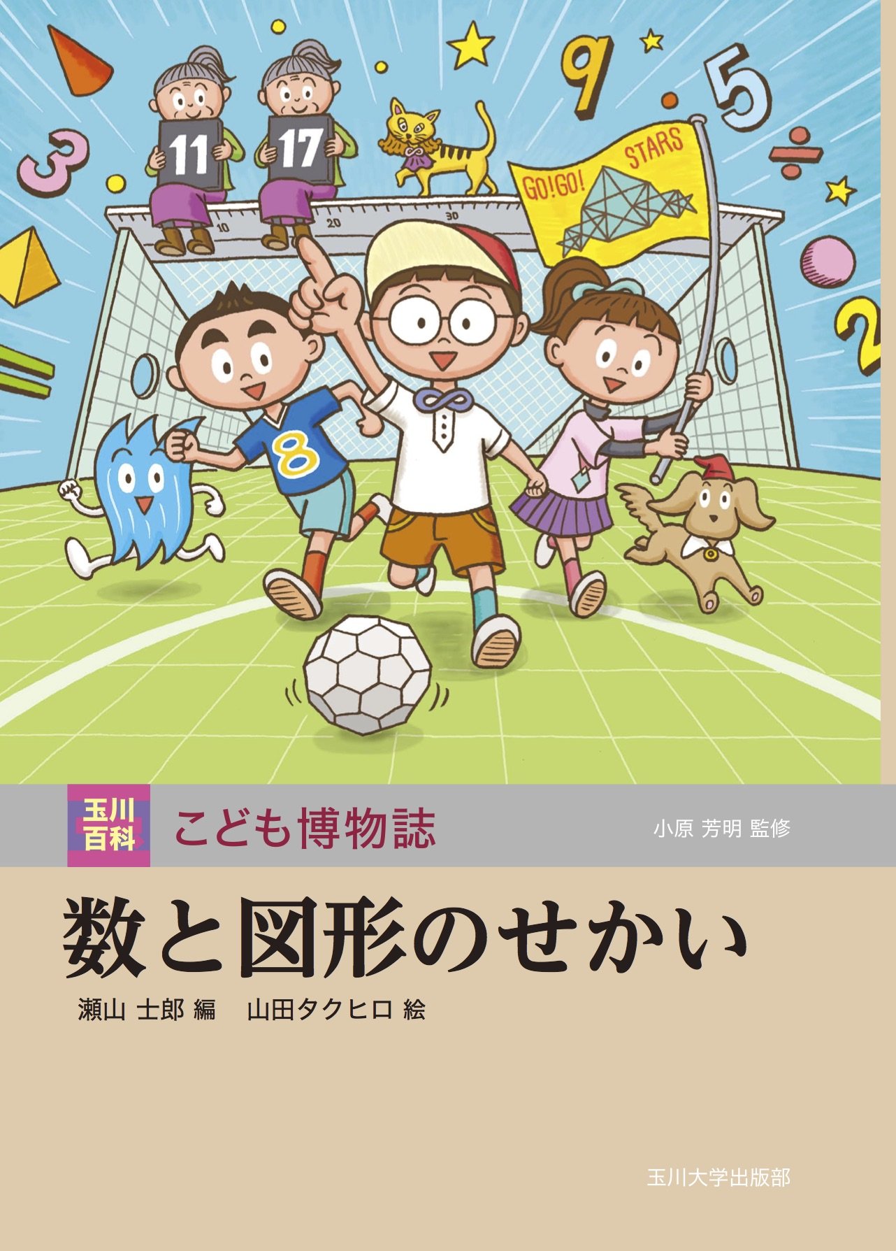 数と図形のせかい (玉川百科 こども博物誌) | 小原 芳明, 瀬山 士郎