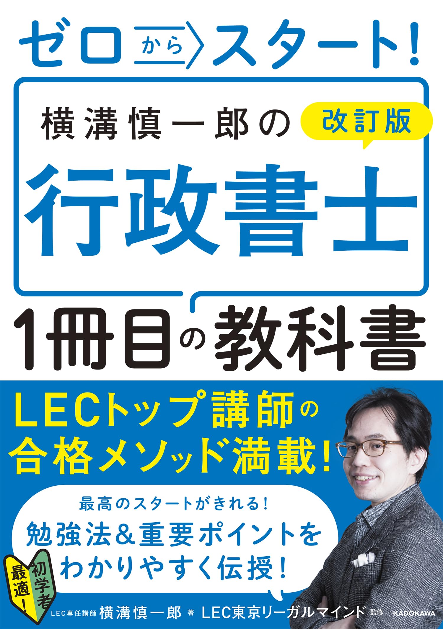 ゼロからスタート! 改訂版 横溝慎一郎の行政書士1冊目の教科書 | 横溝