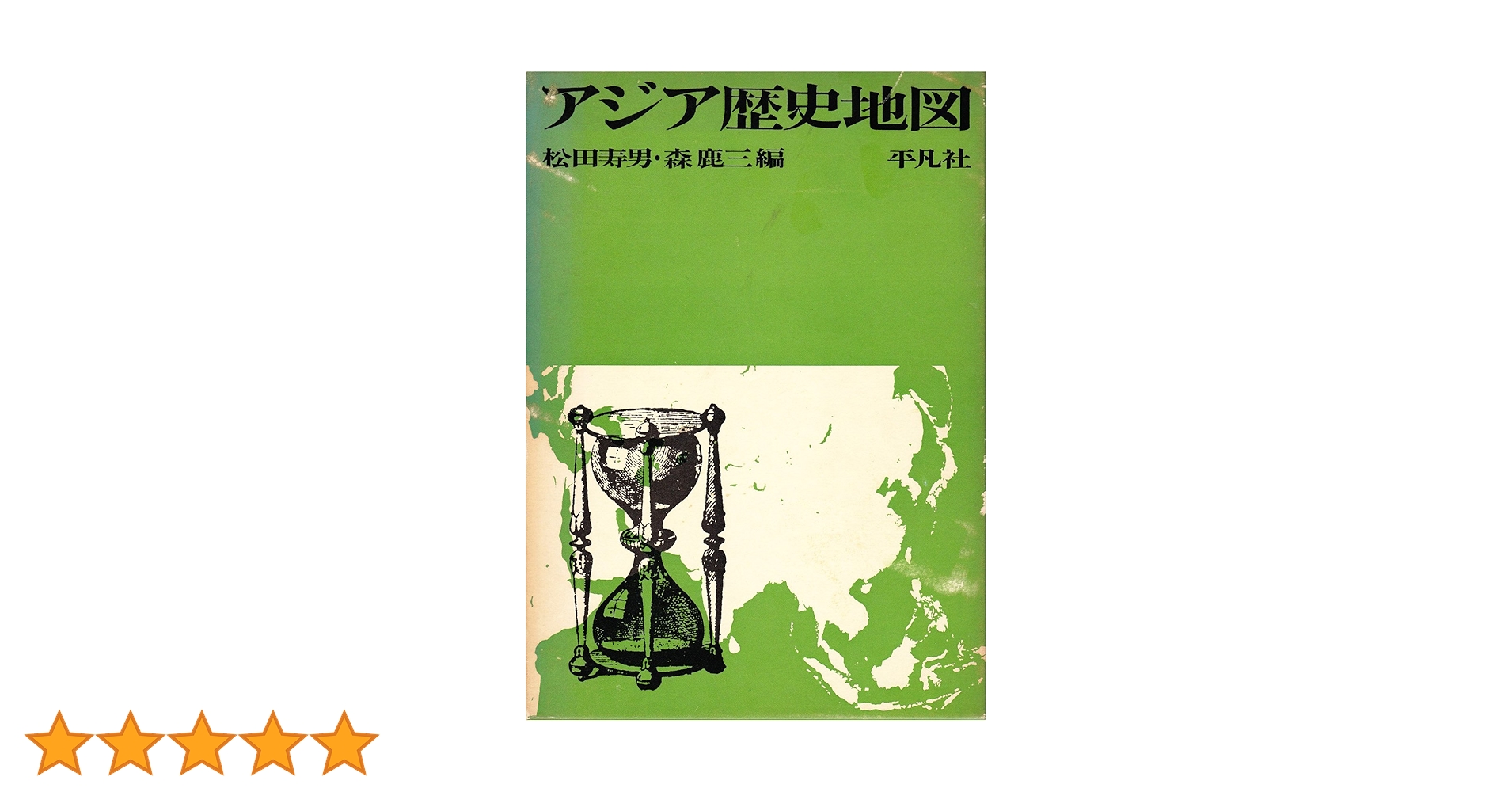 アジア歴史事典 新装復刻版 全12巻セット 本巻10巻+別巻2巻 平凡社 アジア歴史事典 全10巻(平凡社) / 文生書院 / 古本、中古本