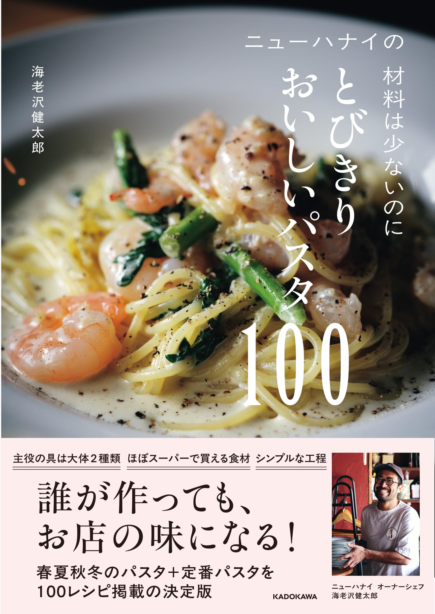 ニューハナイの 材料は少ないのにとびきりおいしいパスタ100 | 海老沢