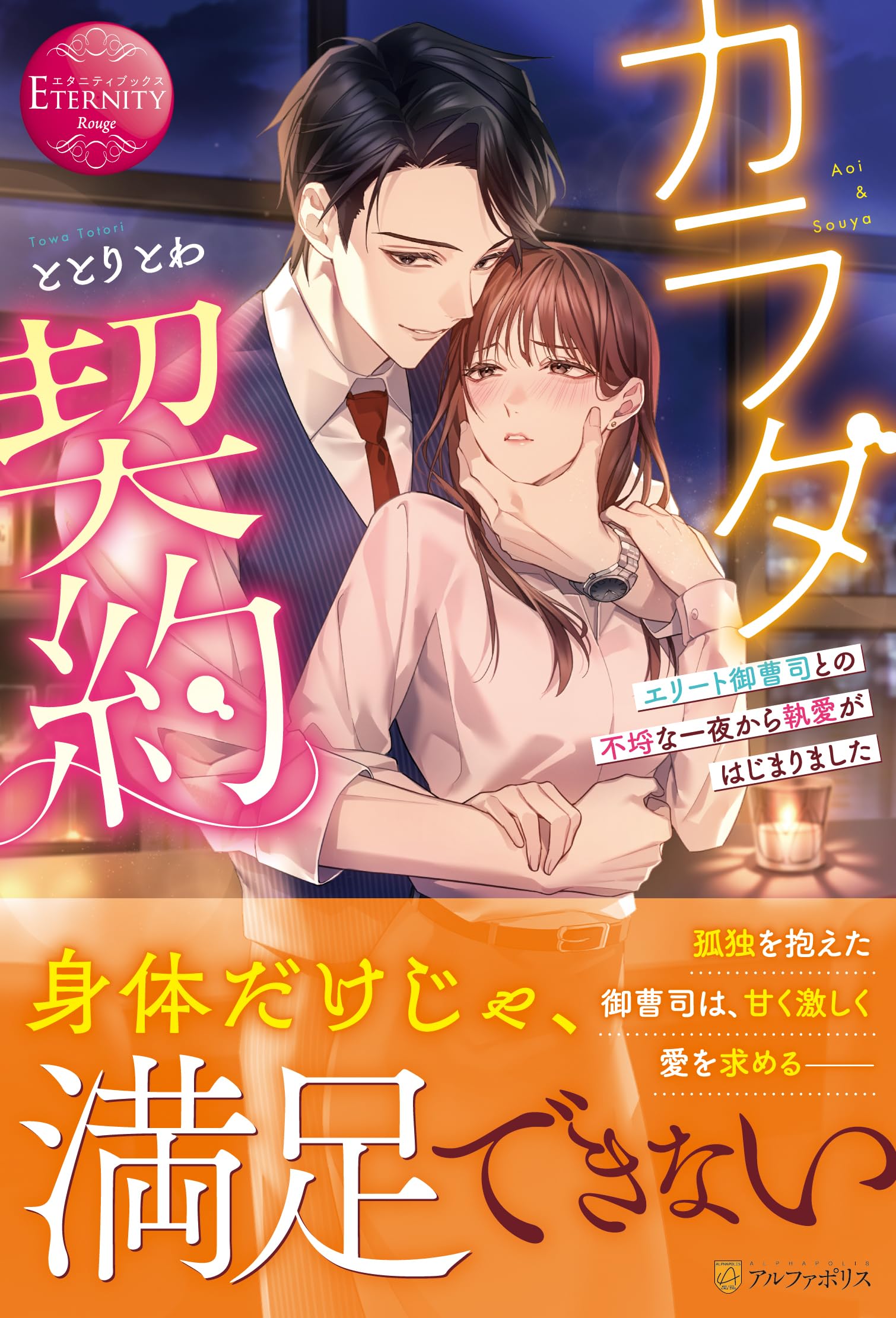 カラダ契約: ~エリート御曹司との不埒な一夜から執愛がはじまりました